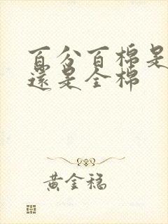 百分百棉是纯棉还是全棉