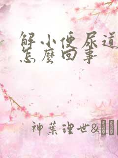 解小便尿道口疼怎么回事