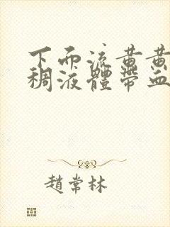 下面流黄黄的粘稠液体带血丝