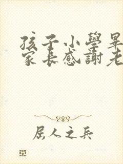 孩子小学毕业了家长感谢老师发朋友圈短句