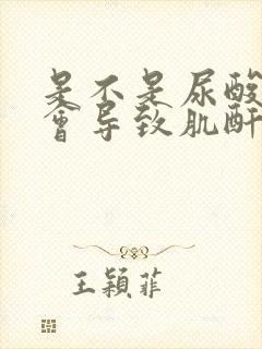 是不是尿酸高了会导致肌酐高