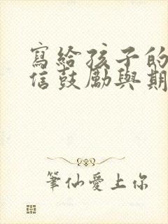 写给孩子的一封信鼓励与期望