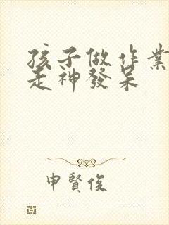 孩子做作业老是走神发呆