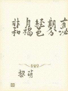 非月经期有血丝和褐色分泌物