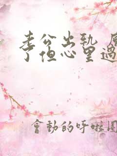 老公出轨 原谅了但心里过不去