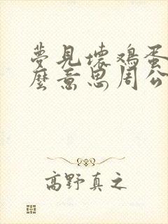 梦见坏鸡蛋是什么意思周公解梦