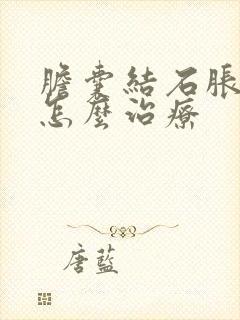 胆囊结石胀痛该怎么治疗