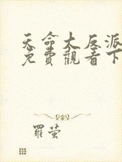 天命大反派漫画免费观看下拉式