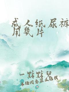 成人纸尿裤一天用几片