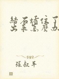 结石堵住了尿不出来怎么办