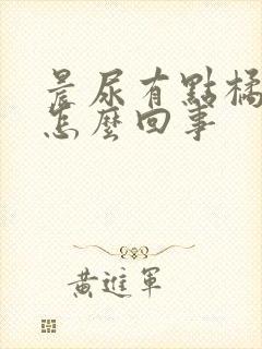 晨尿有点橘红色怎么回事