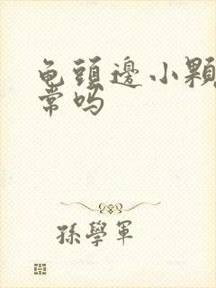 龟头边小颗粒正常吗