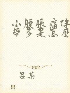 小腹胀痛伴有白带多是怎么回事