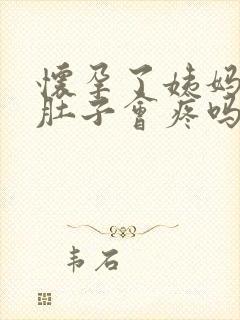 怀孕了姨妈期间肚子会疼吗