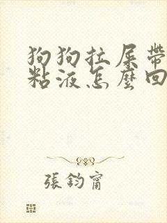 狗狗拉屎带白色粘液怎么回事