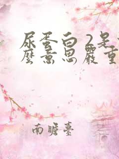 尿蛋白 2是什么意思严重不