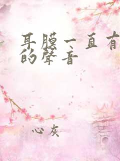 耳膜一直有鼓动的声音