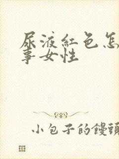 尿液红色怎么回事女性