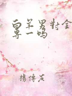 白羊男对金牛女专一吗