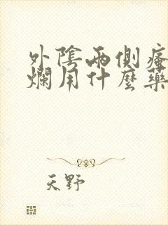 外阴两侧瘙痒溃烂用什么药