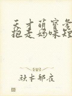 天才萌宝爹地请抱走妈咪短剧全集