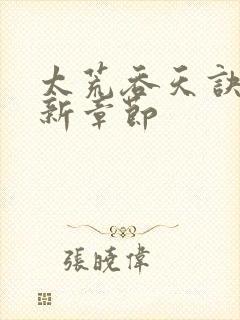 太荒吞天诀 最新章节