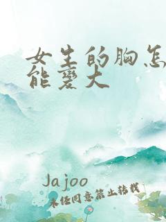 女生的胸怎样才能变大