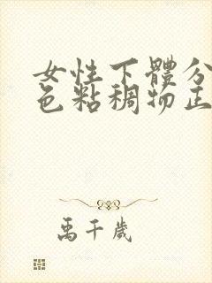 女性下体分泌白色粘稠物正常吗