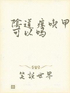 阴道痒吃甲硝唑可以吗