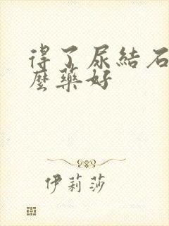 得了尿结石吃什么药好