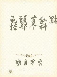 龟头有红点瘙痒挂哪个科