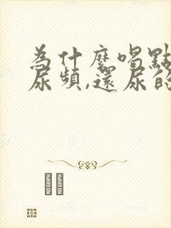 为什么喝点水就尿频,还尿的很多