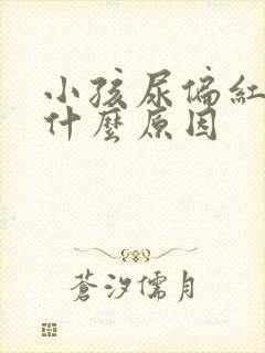 小孩尿偏红色是什么原因