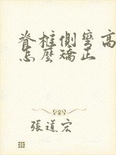 脊椎侧弯高低肩怎么矫正