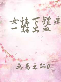 女性下体痒痒有一点出血