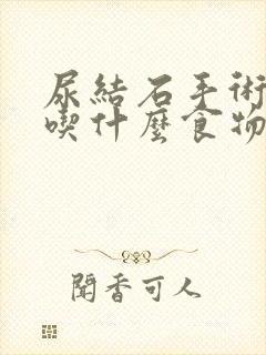 尿结石手术后能吃什么食物