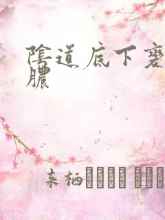 阴道底下变流黄脓