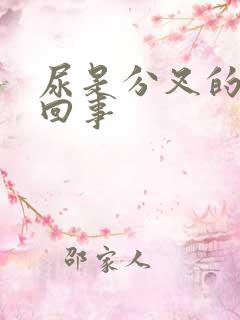 尿是分叉的怎么回事