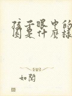 孩子眼中的幼儿园是什么样的