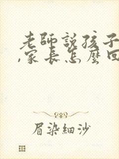 老师说孩子退步,家长怎么回复