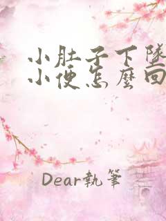 小肚子下坠总想小便怎么回事