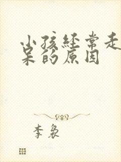 小孩经常走神发呆的原因