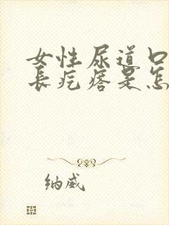 女性尿道口内侧长疙瘩是怎么回事