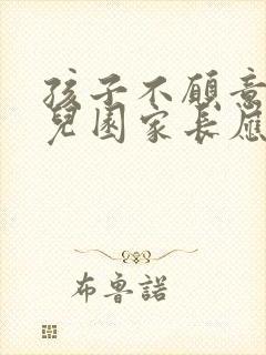 孩子不愿意上幼儿园家长应该怎么办