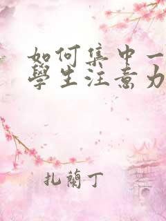 如何集中一年级学生注意力