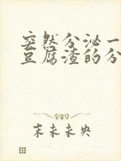 突然分泌一大坨豆腐渣的分泌物