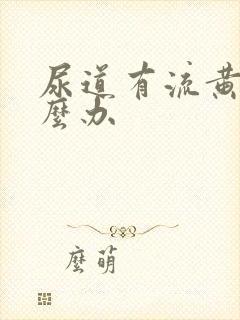 尿道有流黄脓怎么办