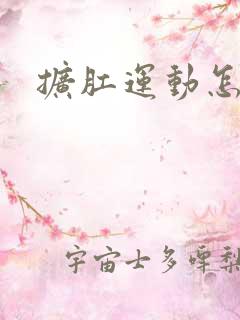 扩肛运动怎么做