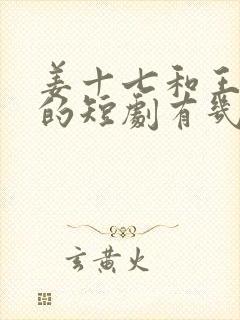 姜十七和王道铁的短剧有几部