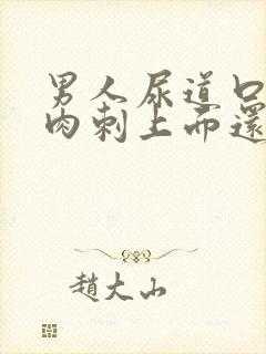 男人尿道口长得肉刺上面还有小肉刺